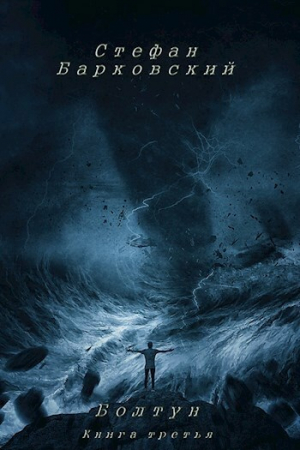 обложка книги Болтун. Книга третья - Стефан Барковский