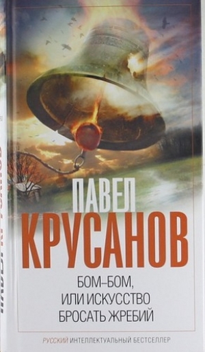 обложка книги Бом-бом, или Искусство бросать жребий - Павел Крусанов