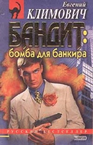 обложка книги Бомба для банкира - Юлия Латынина