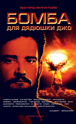 обложка книги Бомба для дядюшки Джо - Эдуард Филатьев