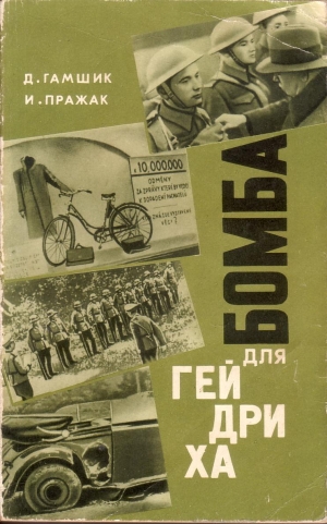 обложка книги Бомба для Гейдриха - Душан Гамшик
