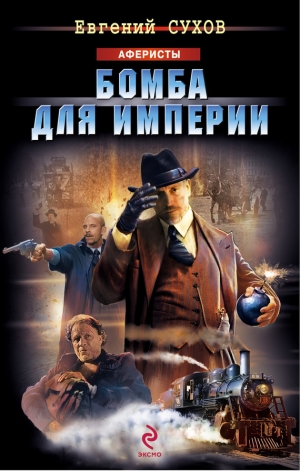 обложка книги Бомба для империи - Евгений Сухов
