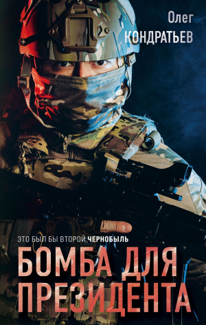 обложка книги Бомба для президента - Олег Кондратьев