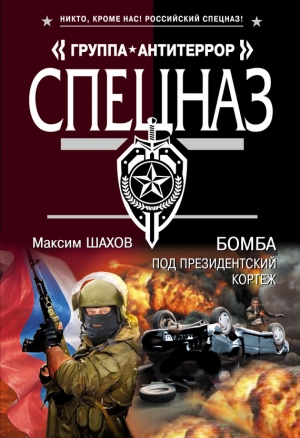 обложка книги Бомба под президентский кортеж - Максим Шахов