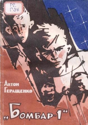 обложка книги Бомбар-1 - Антон Геращенко