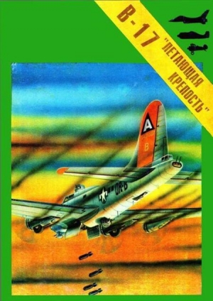 обложка книги Бомбардировщик Боинг В-17 