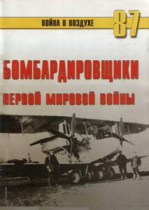 обложка книги Бомбардировщики Первой Мировой войны - С. Иванов