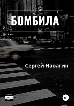 обложка книги Бомбила - Сергей Навагин