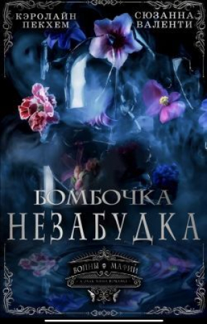 обложка книги Бомбочка-Незабудка (ЛП) - Кэролайн Пекхам