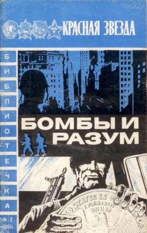 обложка книги Бомбы и разум - Алексей Леонтьев