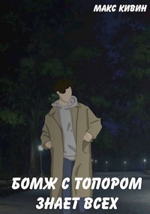 обложка книги Бомж с Топором знает всех (СИ) - Макс Кивин