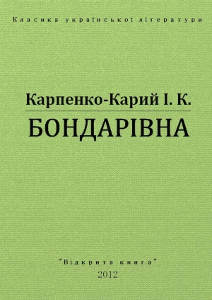 обложка книги Бондарівна - Иван Карпенко-Карий