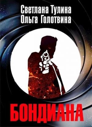 обложка книги Бондиана (СИ) - Светлана Тулина