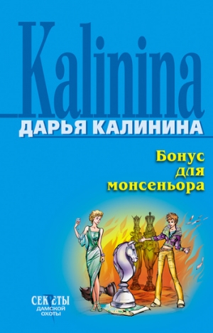 обложка книги Бонус для монсеньора - Дарья Калинина
