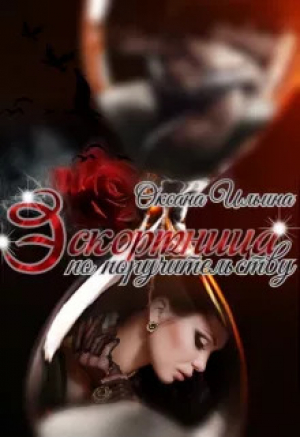 обложка книги Бонус к Эскортница по поручительству (СИ) - Оксана Ильина