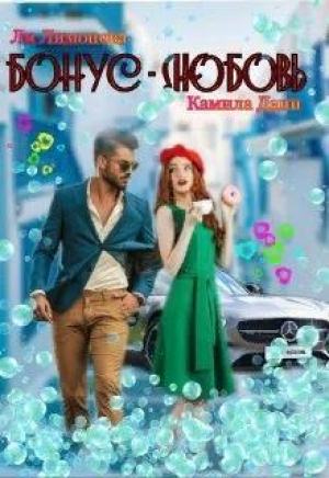 обложка книги Бонус - любовь (СИ) - Ли Лимонова