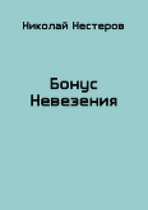 обложка книги Бонус Невезения (СИ) - Николай Нестеров