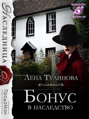 обложка книги Бонус в наследство (СИ) - Лена Тулинова