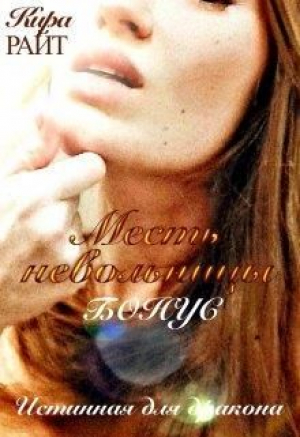 обложка книги Бонус. Месть невольницы (СИ) - Кира Райт