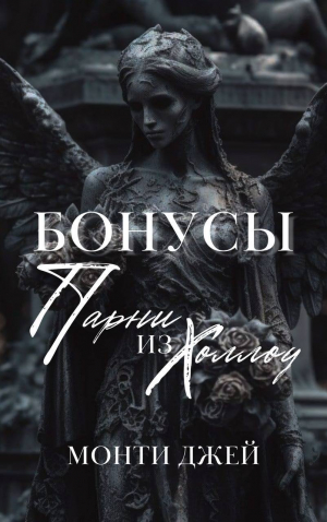 обложка книги Бонусы и Эпилоги Монти Джей - Джей Монти
