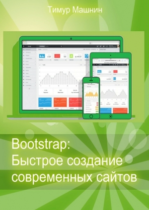 обложка книги Bootstrap: Быстрое создание современных сайтов - Тимур Машнин
