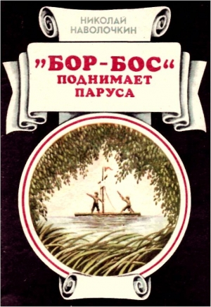 обложка книги «Бор-Бос» поднимает паруса - Николай Наволочкин