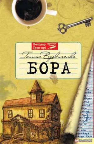 обложка книги Бора - Галина Вдовиченко