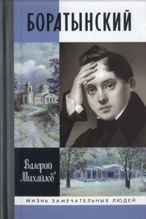 обложка книги Боратынский - Валерий Михайлов