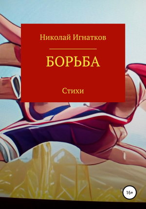 обложка книги Борьба - Николай Игнатков