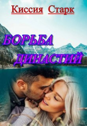 обложка книги Борьба династий (СИ) - Киссия Старк