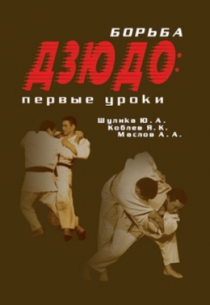 обложка книги Борьба дзюдо: первые уроки - Алексей Маслов