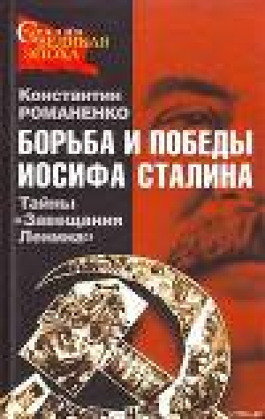 обложка книги Борьба и победы Иосифа Сталина - Константин Романенко
