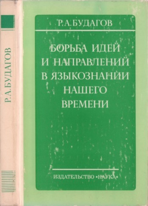 обложка книги Борьба идей и направлений в языкознании нашего времени - Рубен Будагов