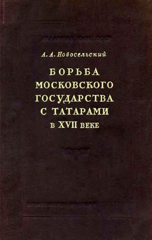 обложка книги Борьба Московского государства с татарами в XVII веке - Алексей Новосельский