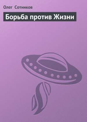 обложка книги Борьба против Жизни - Олег Сотников