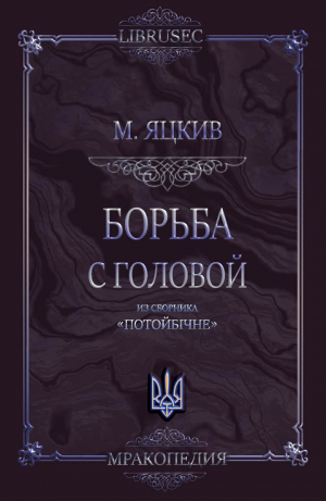 обложка книги Борьба с головой - Михаил Яцкив