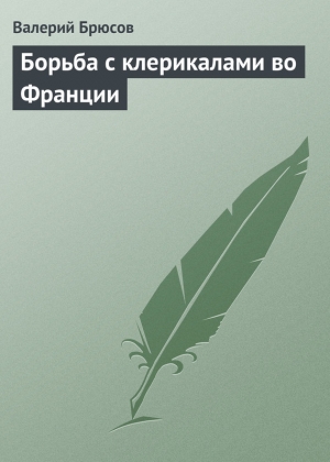 обложка книги Борьба с клерикалами во Франции - Валерий Брюсов