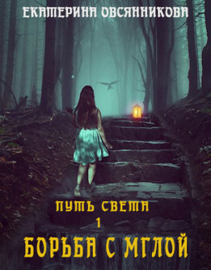 обложка книги Борьба с мглой (СИ) - Екатерина Овсянникова