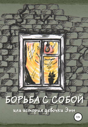 обложка книги Борьба с собой, или История девочки Энн - Мария Шестопалова