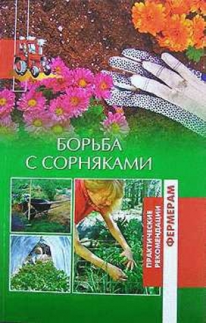 обложка книги Борьба с сорняками - Оксана Петросян