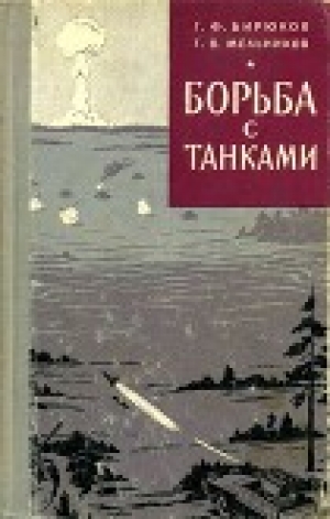 обложка книги Борьба с танками - Григорий Бирюков