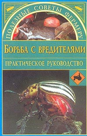 обложка книги Борьба с вредителями - Наталья Иванова