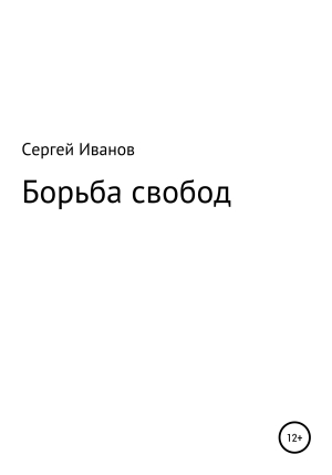 обложка книги Борьба свобод - Сергей Иванов