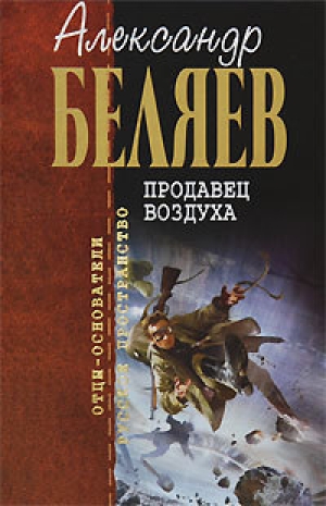 обложка книги Борьба в эфире - Александр Беляев