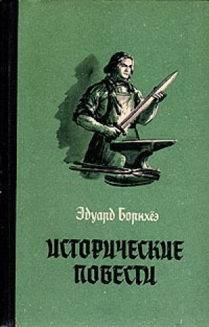 обложка книги Борьба Виллу - Эдуард Борнхёэ