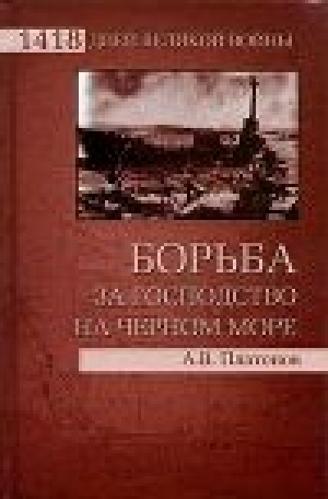 обложка книги Борьба за господство на Черном море - Андрей Платонов