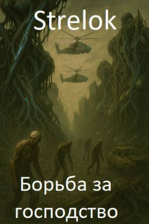 обложка книги Борьба за господство (СИ) - Strelok
