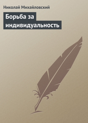 обложка книги Борьба за индивидуальность - Николай Михайловский