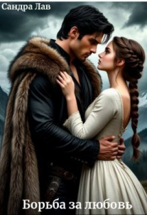 обложка книги Борьба за любовь (СИ) - Сандра Лав