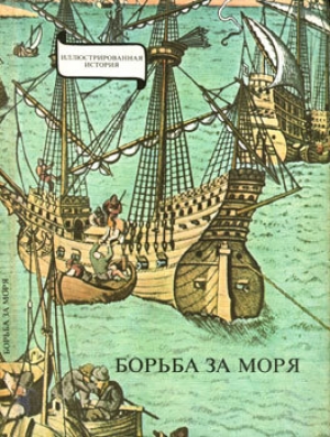 обложка книги Борьба за моря. Эпоха великих географических открытий - Эрдёди Янош